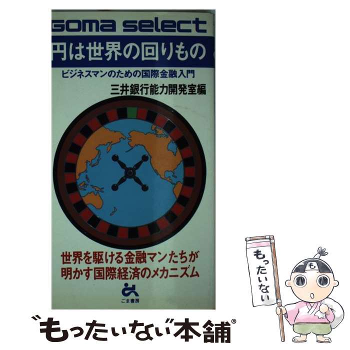 【中古】 円は世界の回りもの ビジネスマンのための国際金融入門 / 三井銀行能力開発室 / ごま書房新社 [新書]【メール便送料無料】【あす楽対応】