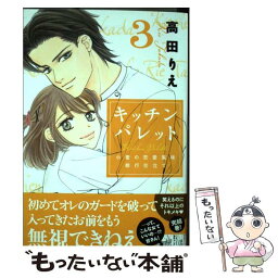 【中古】 キッチンパレット 小麦の恋愛風味修行仕立て 3 / 高田りえ / 白泉社 [新書]【メール便送料無料】【あす楽対応】