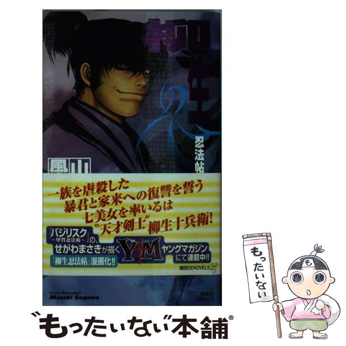 【中古】 柳生忍法帖 上 / 山田 風太郎 / 講談社 [新書]【メール便送料無料】【最短翌日配達対応】