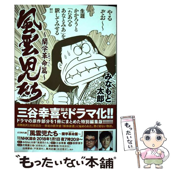 【中古】 風雲児たち～蘭学革命篇～ / みなもと太郎 / リイド社 [コミック]【メール便送料無料】【最短翌日配達対応】