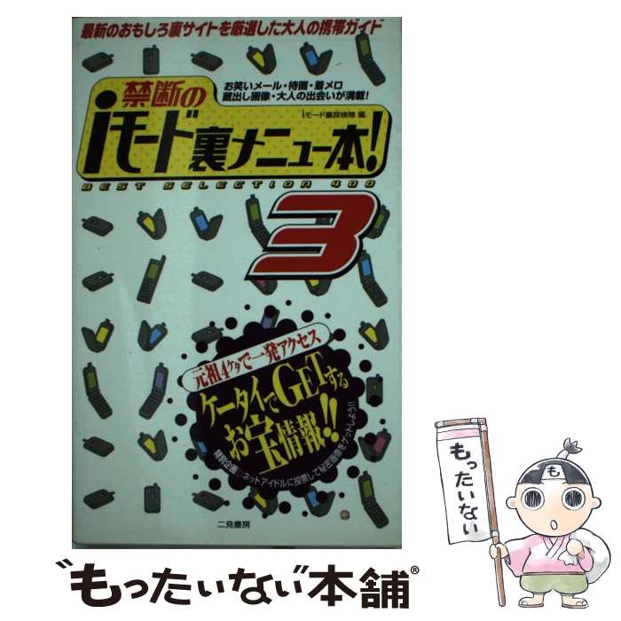 【中古】 禁断のiモード裏メニュー本！ 3 / iモード裏探検隊 / 二見書房 [単行本]【メール便送料無料】【最短翌日配達対応】