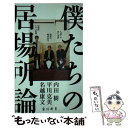  僕たちの居場所論 / 内田 樹 / KADOKAWA/角川書店 