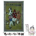 【中古】 トンカチと花将軍 / 舟崎 克彦, 舟崎 靖子, 月岡 貞夫 / 童心社 [新書]【メール便送料無料】【あす楽対応】