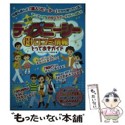 【中古】 東京ディズニーシー（得）口コミ情報とっておきガイド / ディズニーリゾート研究会 / メイツユニバーサルコンテンツ [単行本]【メール便送料無料】【あす楽対応】