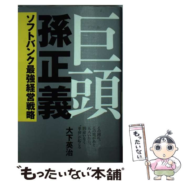 【中古】 巨頭孫正義 ソフトバンク最強経営戦略 / 大下英治 / イースト プレス 単行本（ソフトカバー） 【メール便送料無料】【あす楽対応】