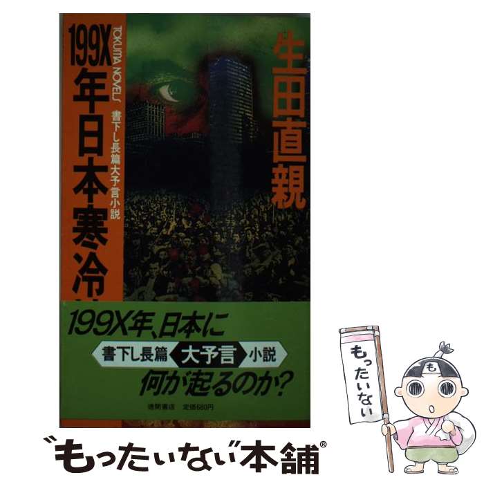 【中古】 199X年日本寒冷地獄 トクマ・ノベルズ 生田直親 / 生田 直親 / 徳間書店 [新書]【メール便送料無料】【最短翌日配達対応】