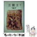 【中古】 三銃士 下 改版 / A.デューマ, 長沢 節, 生島 遼一 / 岩波書店 [単行本]【メール便送料無料】【あす楽対応】