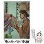 【中古】 見えない人たち 愛のミステリー・ゾーン　連作集 / 南部 樹未子 / 光文社 [文庫]【メール便送料無料】【あす楽対応】