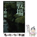 著者：今野 敏出版社：中央公論新社サイズ：文庫ISBN-10：4122053617ISBN-13：9784122053618■こちらの商品もオススメです ● 任侠学園 / 今野 敏 / 中央公論新社 [文庫] ● 任侠書房 改版 / 今野 敏 / 中央公論新社 [文庫] ● 任侠病院 / 今野 敏 / 中央公論新社 [文庫] ● 警視庁FC / 今野 敏 / 講談社 [文庫] ● ローマ人の物語 20 / 塩野 七生 / 新潮社 [文庫] ● 神南署安積班 / 今野 敏 / 角川春樹事務所 [文庫] ● 見えざる貌 刑事の挑戦・一之瀬拓真 / 堂場 瞬一 / 中央公論新社 [文庫] ● クローズアップ / 今野 敏 / 集英社 [文庫] ● 凍結捜査 / 堂場 瞬一 / 集英社 [文庫] ● 海に消えた神々 / 今野 敏 / 双葉社 [文庫] ● 隠蔽捜査 / 今野 敏 / 新潮社 [文庫] ● 茶室殺人伝説 / 今野 敏 / 講談社 [文庫] ● イコン / 今野 敏 / 講談社 [文庫] ● 警官の貌 / 今野 敏, 誉田 哲也, 福田 和代, 貫井 徳郎 / 双葉社 [文庫] ● 零れた明日 刑事の挑戦・一之瀬拓真 / 中央公論新社 [文庫] ■通常24時間以内に出荷可能です。※繁忙期やセール等、ご注文数が多い日につきましては　発送まで48時間かかる場合があります。あらかじめご了承ください。 ■メール便は、1冊から送料無料です。※宅配便の場合、2,500円以上送料無料です。※あす楽ご希望の方は、宅配便をご選択下さい。※「代引き」ご希望の方は宅配便をご選択下さい。※配送番号付きのゆうパケットをご希望の場合は、追跡可能メール便（送料210円）をご選択ください。■ただいま、オリジナルカレンダーをプレゼントしております。■お急ぎの方は「もったいない本舗　お急ぎ便店」をご利用ください。最短翌日配送、手数料298円から■まとめ買いの方は「もったいない本舗　おまとめ店」がお買い得です。■中古品ではございますが、良好なコンディションです。決済は、クレジットカード、代引き等、各種決済方法がご利用可能です。■万が一品質に不備が有った場合は、返金対応。■クリーニング済み。■商品画像に「帯」が付いているものがありますが、中古品のため、実際の商品には付いていない場合がございます。■商品状態の表記につきまして・非常に良い：　　使用されてはいますが、　　非常にきれいな状態です。　　書き込みや線引きはありません。・良い：　　比較的綺麗な状態の商品です。　　ページやカバーに欠品はありません。　　文章を読むのに支障はありません。・可：　　文章が問題なく読める状態の商品です。　　マーカーやペンで書込があることがあります。　　商品の痛みがある場合があります。