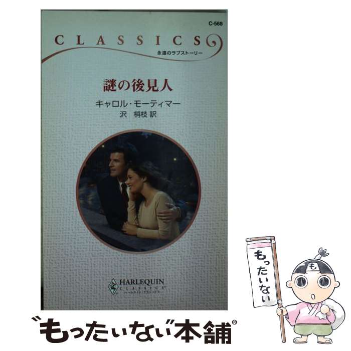  謎の後見人 / キャロル モーティマー, Carole Mortimer, 沢 梢枝 / ハーパーコリンズ・ジャパン 