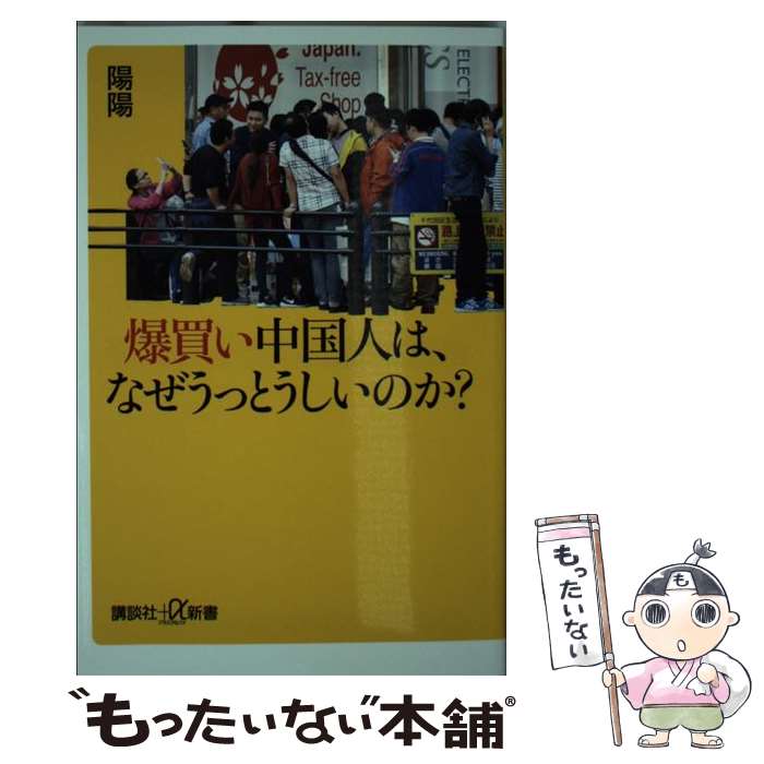 【中古】 爆買い中国人は、なぜうっとうしいのか？ / 陽陽 / 講談社 [新書]【メール便送料無料】【最短翌日配達対応】