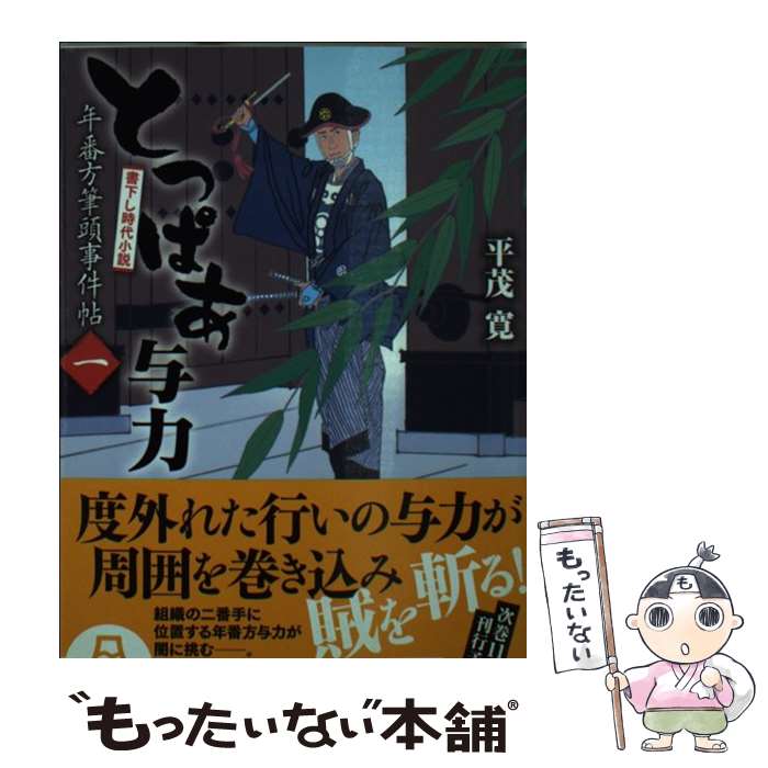 【中古】 とっぱあ与力 年番方筆頭事件帖1 / 平茂 寛, 安里 英晴 / KADOKAWA/富士見書房 [文庫]【メール便送料無料】【あす楽対応】