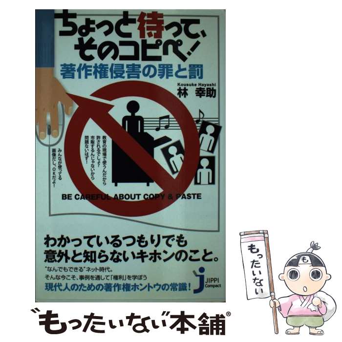 【中古】 ちょっと待って、そのコピペ！著作権侵害の罪と罰 / 林 幸助 / 実業之日本社 [新書]【メール便送料無料】【あす楽対応】