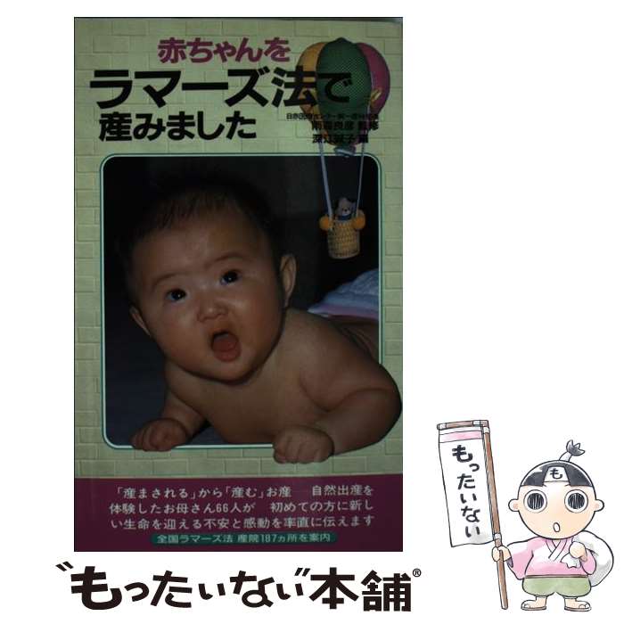 【中古】 赤ちゃんをラマーズ法で産みました / 深江 誠子 / 二見書房 [新書]【メール便送料無料】【あす楽対応】