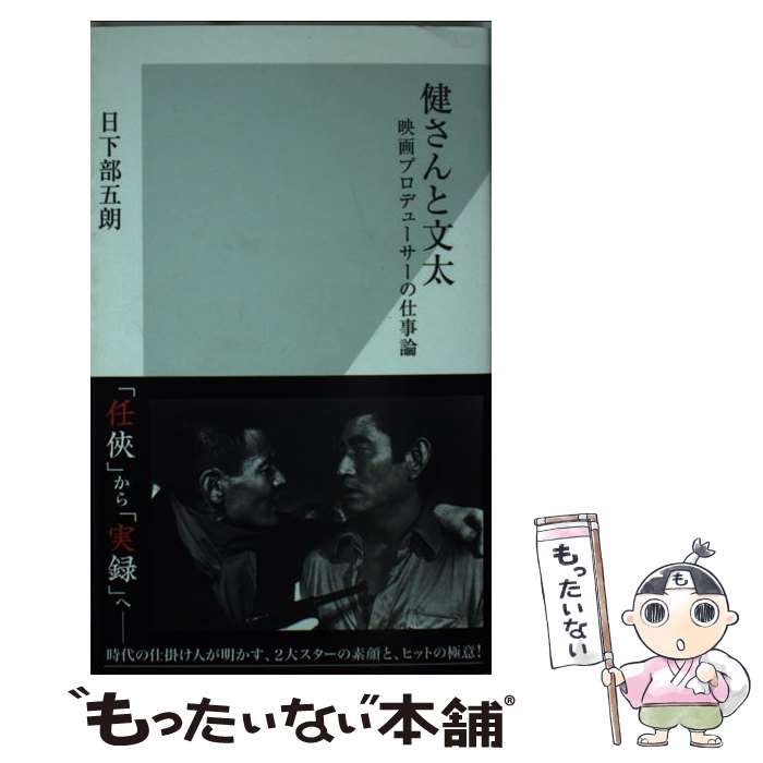 【中古】 健さんと文太 映画プロデューサーの仕事論 / 日下部 五朗 / 光文社 [新書]【メール便送料無料】【あす楽対応】