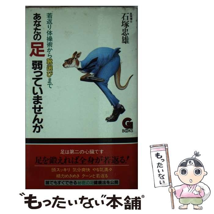 【中古】 あなたの足弱っていませんか / 石塚 忠雄 / 学陽書房 [新書]【メール便送料無料】【あす楽対応】