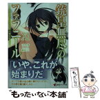 【中古】 銃皇無尽のファフニール 11 / ツカサ, 梱枝 りこ / 講談社 [単行本（ソフトカバー）]【メール便送料無料】【あす楽対応】