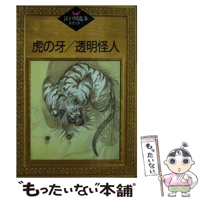 【中古】 虎の牙／透明怪人 / 江戸川 乱歩 / 講談社 [文庫]【メール便送料無料】【最短翌日配達対応】