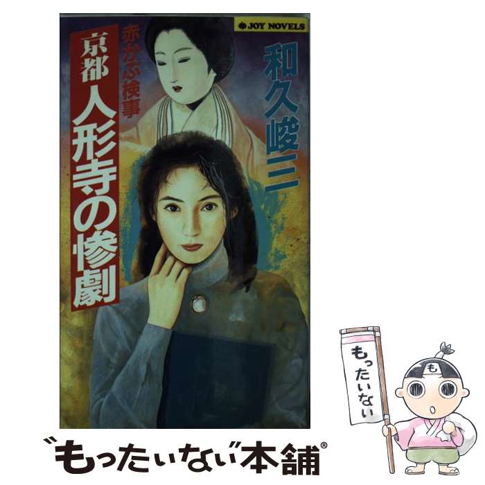 【中古】 京都人形寺の惨劇 赤かぶ検事 / 和久 峻三 / 実業之日本社 [新書]【メール便送料無料】【あす楽対応】