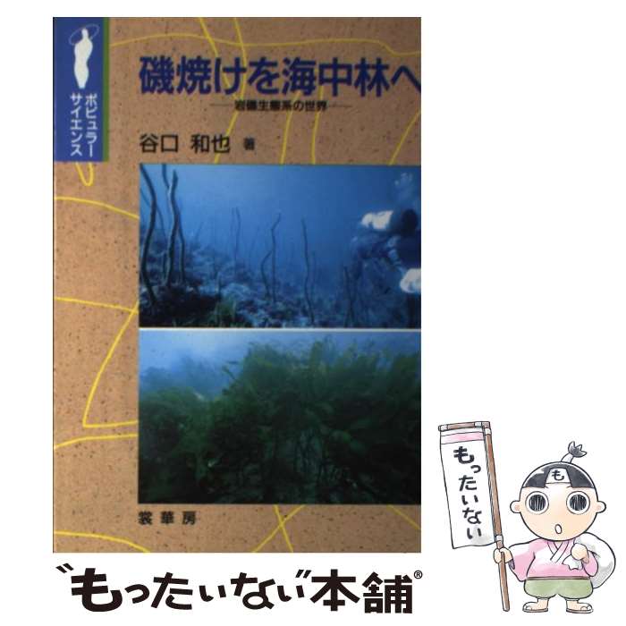 【中古】 磯焼けを海中林へ 岩礁生態系の世界 / 谷口 和也 / 裳華房 [単行本]【メール便送料無料】【あす楽対応】