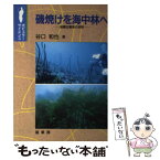 【中古】 磯焼けを海中林へ 岩礁生態系の世界 / 谷口 和也 / 裳華房 [単行本]【メール便送料無料】【あす楽対応】