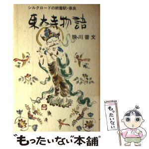 【中古】 東大寺物語 シルクロードの終着駅・奈良 / 狭川 普文 / フジタ [単行本]【メール便送料無料】【あす楽対応】