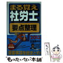 【中古】 まる覚え社労士要点整理 2013年版 / 秋保 雅男, 兒玉 美穂 / 週刊住宅新聞社 [単行本]【メール便送料無料】【あす楽対応】