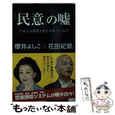 【中古】 「民意」の嘘 日本人は真実を知らされているか / 櫻井よしこ, 花田紀凱 / 産経新聞出版 [新書]【メール便送料無料】【あす楽対応】