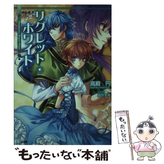 【中古】 神曲奏界ポリフォニカ（リグレット・ホワイト） / 高殿 円, 凪 かすみ / SBクリエイティブ [文庫]【メール便送料無料】【最短翌日配達対応】