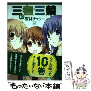 【中古】 三者三葉 10 / 荒井 チェリー / 芳文社 [コミック]【メール便送料無料】【あす楽対応】