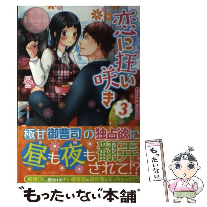 【中古】 恋に狂い咲き Mako　＆　Kazuma 3 / 風, 鞠之助 / アルファポリス [単行本]【メール便送料無料】【あす楽対応】