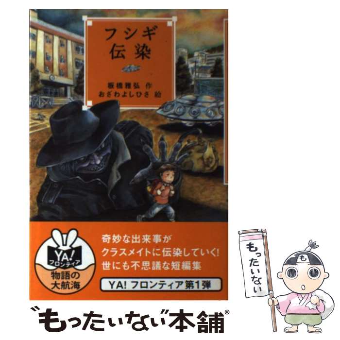 【中古】 フシギ伝染 / 板橋 雅弘, おざわ よしひさ / 岩崎書店 [単行本（ソフトカバー）]【メール便送料無料】【あす楽対応】