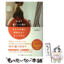 【中古】 今まで着ていた服がなんだか急に似合わなくなってきた / 海保麻里子 / サンマーク出版 単行本（ソフトカバー） 【メール便送料無料】【あす楽対応】