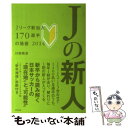 【中古】 Jの新人 Jリーグ新加入170選手の価値2014 / 川端 暁彦 / 東邦出版 [単行本]【メール便送料無料】【あす楽対応】