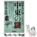 著者：佐々木 良昭出版社：海竜社サイズ：単行本ISBN-10：475931346XISBN-13：9784759313468■通常24時間以内に出荷可能です。※繁忙期やセール等、ご注文数が多い日につきましては　発送まで48時間かかる場合があります。あらかじめご了承ください。 ■メール便は、1冊から送料無料です。※宅配便の場合、2,500円以上送料無料です。※あす楽ご希望の方は、宅配便をご選択下さい。※「代引き」ご希望の方は宅配便をご選択下さい。※配送番号付きのゆうパケットをご希望の場合は、追跡可能メール便（送料210円）をご選択ください。■ただいま、オリジナルカレンダーをプレゼントしております。■お急ぎの方は「もったいない本舗　お急ぎ便店」をご利用ください。最短翌日配送、手数料298円から■まとめ買いの方は「もったいない本舗　おまとめ店」がお買い得です。■中古品ではございますが、良好なコンディションです。決済は、クレジットカード、代引き等、各種決済方法がご利用可能です。■万が一品質に不備が有った場合は、返金対応。■クリーニング済み。■商品画像に「帯」が付いているものがありますが、中古品のため、実際の商品には付いていない場合がございます。■商品状態の表記につきまして・非常に良い：　　使用されてはいますが、　　非常にきれいな状態です。　　書き込みや線引きはありません。・良い：　　比較的綺麗な状態の商品です。　　ページやカバーに欠品はありません。　　文章を読むのに支障はありません。・可：　　文章が問題なく読める状態の商品です。　　マーカーやペンで書込があることがあります。　　商品の痛みがある場合があります。