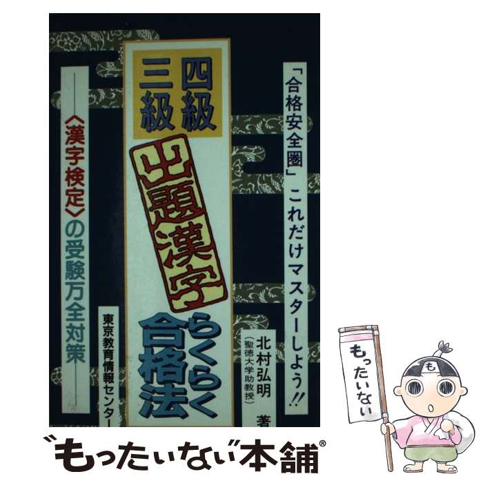 【中古】 漢字検定4級・3級出題漢字らくらく合格法 / 東京教育情報センター / 東京教育情報センター [ペーパーバック]【メール便送料無料】【最短翌日配達対応】