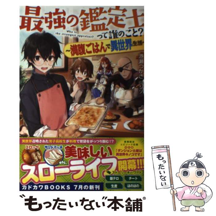 【中古】 最強の鑑定士って誰のこと？ 満腹ごはんで異世界生活 / 港瀬 つかさ, シソ / KADOKAWA [単行本]【メール便送料無料】【あす楽対応】