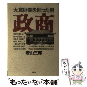 【中古】 政商 大倉財閥を創った男 / 若山 三郎 / 青樹社 [単行本]【メール便送料無料】【あす楽対応】