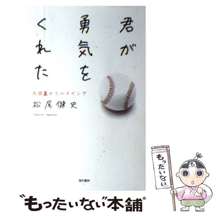 【中古】 君が勇気をくれた 九回裏のフルスイング / 松尾 健史, 元気が出る本」出版部 / 現代書林 [単行本（ソフトカバー）]【メール便送料無料】【あす楽対応】