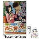 【中古】 恋に狂い咲き Mako ＆ Kazuma 4 / 風, 鞠之助 / アルファポリス 単行本 【メール便送料無料】【あす楽対応】