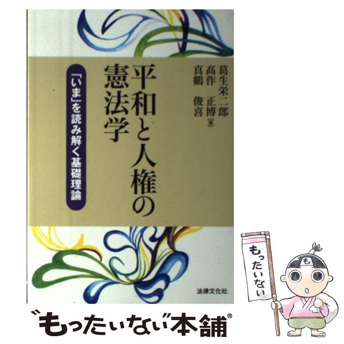 【中古】 平和と人権の憲法学 「いま」を読み解く基礎理論 /