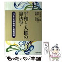  平和と人権の憲法学 「いま」を読み解く基礎理論 / 葛生栄二郎, 高作正博, 真鶴俊喜 / 法律文化社 