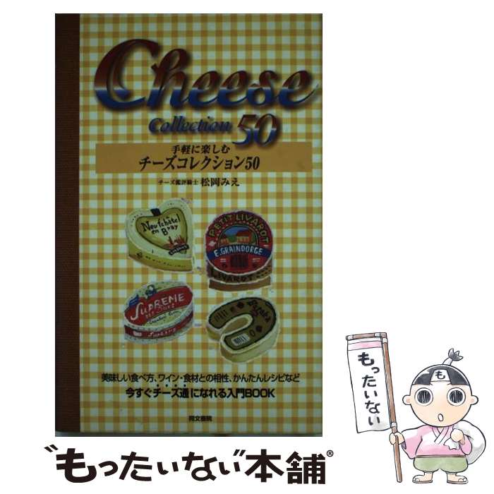 【中古】 手軽に楽しむチーズコレクション50 / 松岡 みえ / 同文書院 [新書]【メール便送料無料】【あす楽対応】