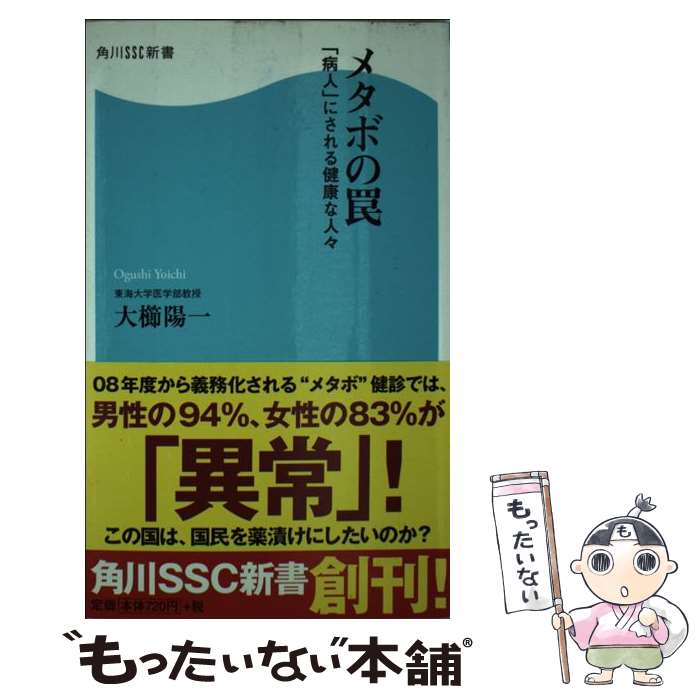 楽天もったいない本舗　楽天市場店【中古】 メタボの罠 「病人」にされる健康な人々 / 大櫛 陽一 / KADOKAWA（角川マガジンズ） [新書]【メール便送料無料】【あす楽対応】