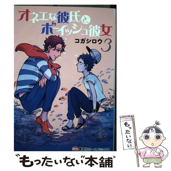  オネエな彼氏とボーイッシュ彼女 3 / コガ シロウ / ホーム社 