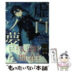 【中古】 虚白ノ夢 / 諸口 正巳, 野崎 つばた / KADOKAWA/エンターブレイン [単行本]【メール便送料無料】【あす楽対応】