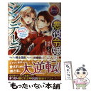 【中古】 悪役令嬢シンデレラ 騎士団長のきゅんが激しすぎて受け止めきれませんわ！ / 柚原 テイル, アオイ 冬子 / KADOKAWA 単行本 【メール便送料無料】【あす楽対応】