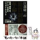  江部康二の糖質制限革命 医療、健康、食、そして社会のパラダイムシフト / 江部 康二 / 東洋経済新報社 