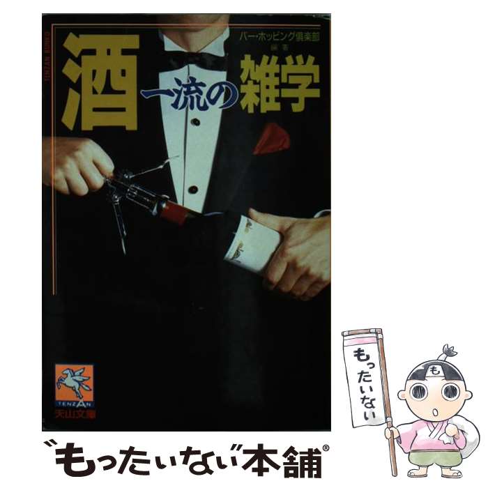 【中古】 酒一流の雑学 / バー ホッピング倶楽部 / 天山出版 [文庫]【メール便送料無料】【最短翌日配達対応】
