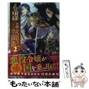 【中古】 元令嬢様の華麗なる戦闘記 2 / 夢猫, 伊藤 明十 / KADOKAWA 単行本 【メール便送料無料】【あす楽対応】